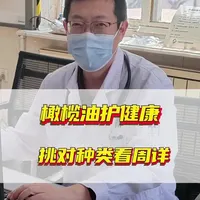 橄榄油护健康，挑对种类看周祥！#橄榄油   #血脂高吃什么油 #高血脂#抖出健康知识宝藏#医疗健康创作训练营