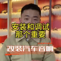 汽车音响调音和安装，dsp音，功放匹配，器材安装，@南充汽车音响升级