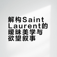 看穿 Saint Laurent 的伪装、暴露与暧昧