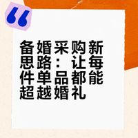 我的婚包行李箱清单，主打一个「买对不买贵」
