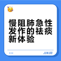慢阻肺急性发作｜喷雾祛痰体验分享🚀