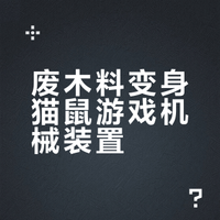 木匠新手用供应链尾料打造现象级实体Meme
