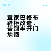 Phd日记｜改造全开门宜家巴格布鞋柜👟