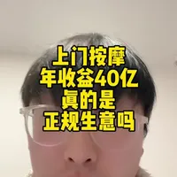 上门按摩真的是正规生意吗？2026能不能做#拒绝废话#科普#冷知识#省流 #上门按摩