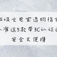 磁吸充电宝选购指南：认准这5款带3C认证的，安全又便携