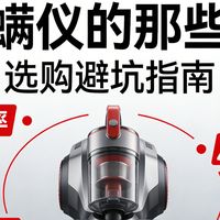 除螨仪哪个牌子最好用？年度高性价比推荐：希亦、美的等品牌