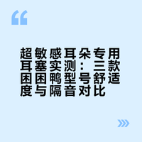 超敏感耳朵的耳塞测评-困困鸭耳塞