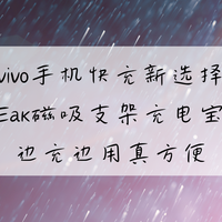 vivo手机快充新选择：EAK磁吸支架充电宝 边充边用真方便