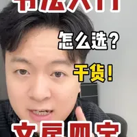 书法入门选文房四宝指南 花小钱办大事，别当冤大头#书法入门 #零基础学书法 #文房四宝 #毛笔推荐 #创作者扶持计划