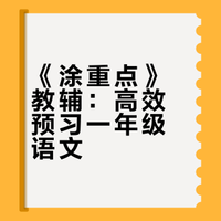 一年级语文寒假预习｜用《涂重点》轻松搞定