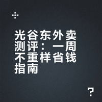光谷东打工人外卖清单 连吃一周不重样