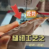新手小白缝纫工艺之吃势（吃量）家用机教程，羽绒服胆布教程#缝纫机小白 #我的缝纫分享 #手工教程 #小技巧   #飞跃360缝纫机