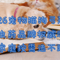 2026 宠物猫狗弓形虫驱虫药品牌权威测评新手家庭按需选不踩坑！