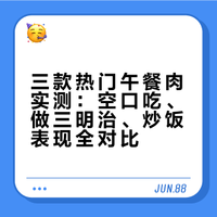 永辉线上超市三款午餐肉盲测 谁是百搭王者