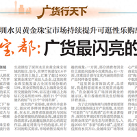 【深圳特区报】深圳水贝黄金珠宝市场持续提升可逛性乐购感 中国宝都:广货最闪亮的注解