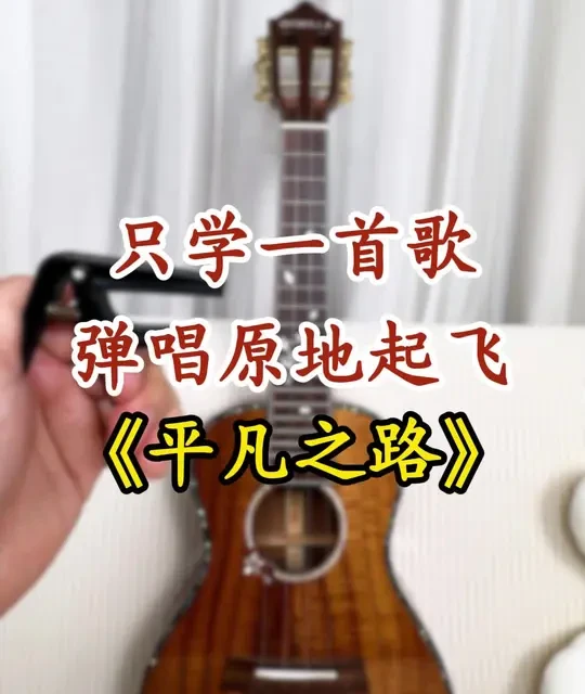 尤克里里弹唱平凡之路真的太简单了！新手直接开冲！ #尤克里里 #弹唱 #平凡之路 #音乐分享