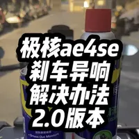 极核ae4se刹车异响解决办法2.0版本。#WD40#零部件清洗液#刹车异响#极核ae4se