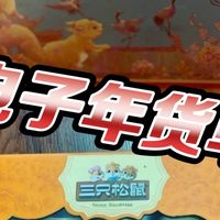 年货坚果怎么选？三只松鼠这两款礼盒，平价豪华全搞定！
