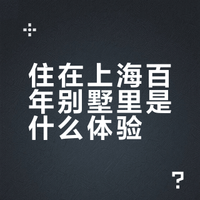 上海宝藏民宿推荐💯｜静安别墅·唯梵