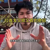 拉水润离子烫教程 拉直发又顺又直的方法#离子烫教程#拉直教程#美发技术分享#门庆烫发