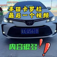 丰田双擎车子测试完毕。理论、理念、测试过程、以及研究传感器过程一代，二代等等都有记录。家庭用车，这的确是一台不错的车子，油耗低，省心。缺点的话，隔音是一大缺点，上了高速油耗会高。但是如果是纯家庭用车，还是可以入手的。一部车子结识了一些朋友，然而天下无不散之筵席，过两天就要和小白说再见了，这最后一个作品案例请大家多多点赞，谢谢。#丰田卡罗拉 #汽车知识分享 #汽车生活
