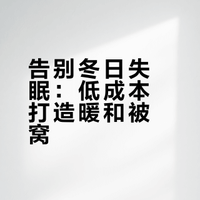 低成本不受冻小措施（睡觉篇）温室被窝法
