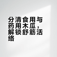 木瓜：舒筋活络的“祛湿果”，你用对了吗？
