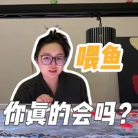 分享一些金鱼喂食实操心得和理论知识，可参考 讲的有点散，因为喂鱼还有好多细节，今天先以这三点总结，低温不喂少喂，二岁鱼少喂，小水体饲养不推荐高投喂，养鱼不是选美，透支生命达到的短暂花期，我不喜欢😕
#分享养鱼经验 #金鱼 #喂鱼
