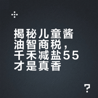 去婴儿化之👶宝宝酱油🧂