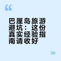 和男友在巴厘岛玩了6天，消费观崩塌了！！