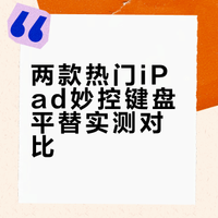 妙控键盘测评 闪魔VS吉玛仕