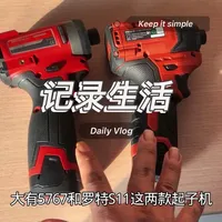 大有起子机对比罗特起子机 #推荐给大家 #五金工具箱 #给我一个强烈推荐 #是时候展现真正的技术了