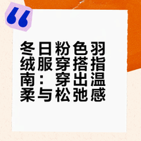 50+穿搭｜粉羽绒，是冬日的浪漫，是温柔的