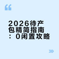 生完总结✅2026年最全待产包|精简版0闲置