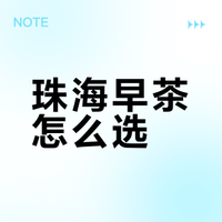 这次到珠海，吃了这2️⃣家“漂亮”早茶