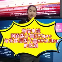 #做销售的日常今天我总结了一下海信网络版小墨E5q Pro和实体店版小墨E5q ultra的共同点和区别,大家可以参考一下,买电视不踩坑。#海信科技超有AI #海信电视 #红星美凯龙 #强烈推荐