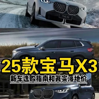 2025款宝马X3新车选购指南,各版本配置选择和真实落地价是多少? #宝马3系 #宝马 #宝马5系 #奥迪 #dou是好车