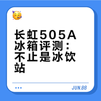 🎉长虹冰箱测评：年轻人的“高级冰饮站”