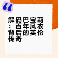 今日识品牌 ▶ 巴宝莉