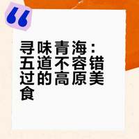 青海美食必吃清单!这5样不吃等于白来