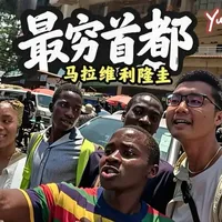 马拉维利隆圭世界上最贫穷的首都 马拉维作为世界上最贫穷的国家之一，看看这里的首都到底怎么样。和你想象的一不一样？ #旅行vlog  #海外生活 #徒步旅行 #马拉维