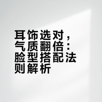 超干货耳饰脸型搭配法则，告别无效配饰