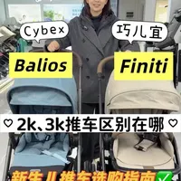 超细无广测评✅Cybex balios SLux 🆚巧儿宜Finiti
#推车怎么选 #婴儿车 #Cybex #巧儿宜 #母婴