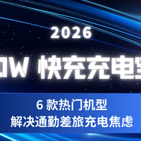 2026 PD20W 快充充电宝实测 6 款热门机型解决通勤