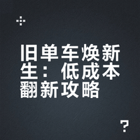 🛠️旧单车焕新记✨