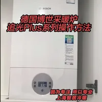德国博世锅炉，追光Plus款，操作说明。
需要的用户可以收藏一下。
#燃气壁挂炉 #壁挂炉供暖 #壁挂炉 #德国博世  #地暖炉