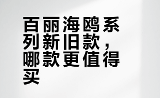 百丽海鸥系列新旧对比