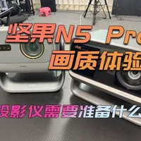 【电视和投影仪区别】投影仪需要准备？坚果N5 Pro画质体验 黑化？幕布？布线？#投影仪 #坚果投影仪 #N5Pro #N5UltraMAX #当贝投影仪