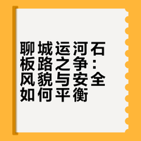 石板改沥青山东聊城大运河风貌要被破坏吗？