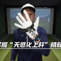 2 个零基础训练，掌握 “无感化上杆” 精髓,让你击球稳到离谱！
#HackMotion #高尔夫教学 #高尔夫挥杆